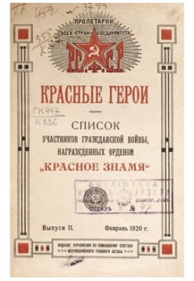 Красные герои. Список участников Гражданской войны, награжденных орденом Красное знамя. Выпуск II