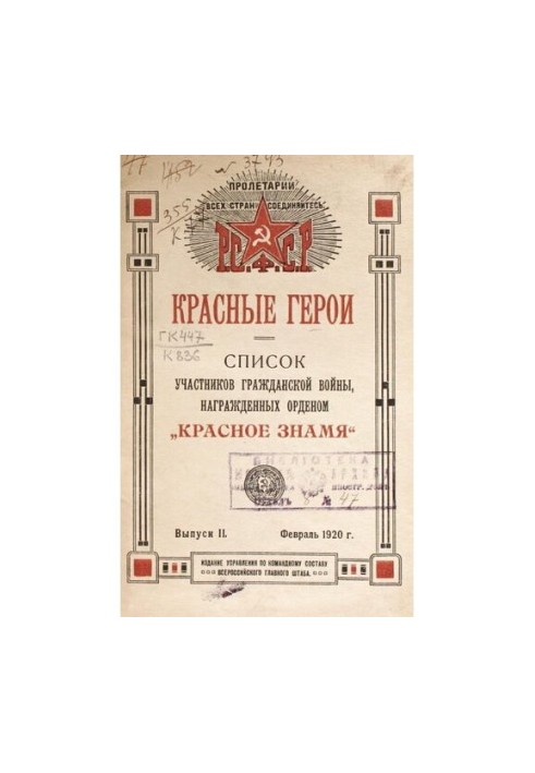 Красные герои. Список участников Гражданской войны, награжденных орденом Красное знамя. Выпуск II