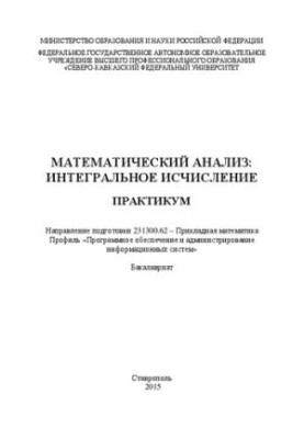 Математичний аналіз: інтегральне числення: практикум. Напрям підготовки 231300.62 – Прикладна математика. Профіль