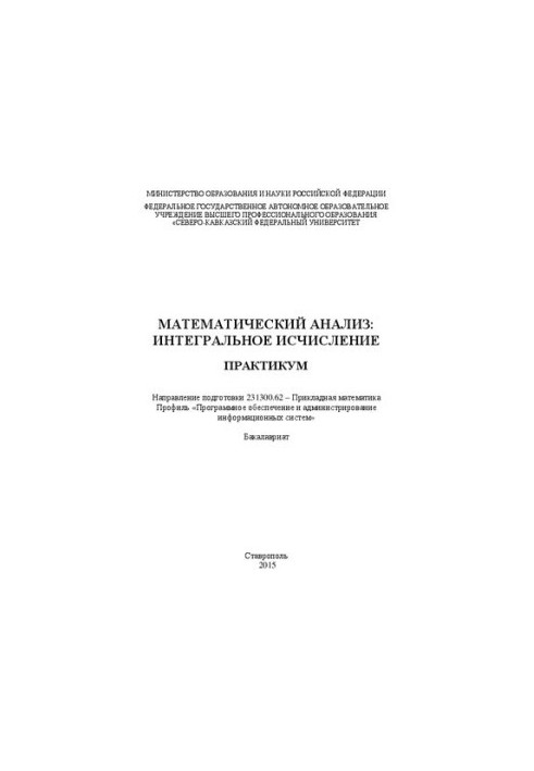 Математичний аналіз: інтегральне числення: практикум. Напрям підготовки 231300.62 – Прикладна математика. Профіль
