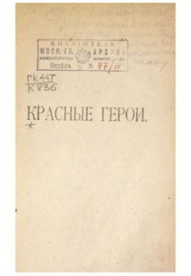 Красные герои. Список участников Гражданской войны, награжденных орденом Красное знамя. Выпуск IV