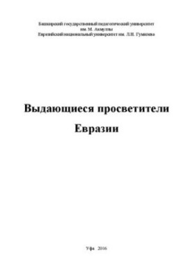 Видатні просвітителі Євразії