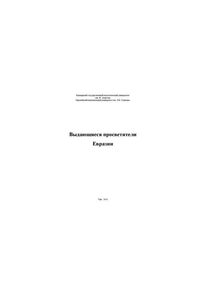 Видатні просвітителі Євразії