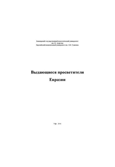 Видатні просвітителі Євразії