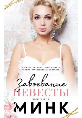 Завоевание невесты
