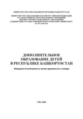 Додаткова освіта дітей у Республіці Башкортостан: Матеріали Республіканського науково-практичного семінару