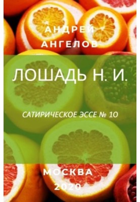 Лошадь Н. И.
