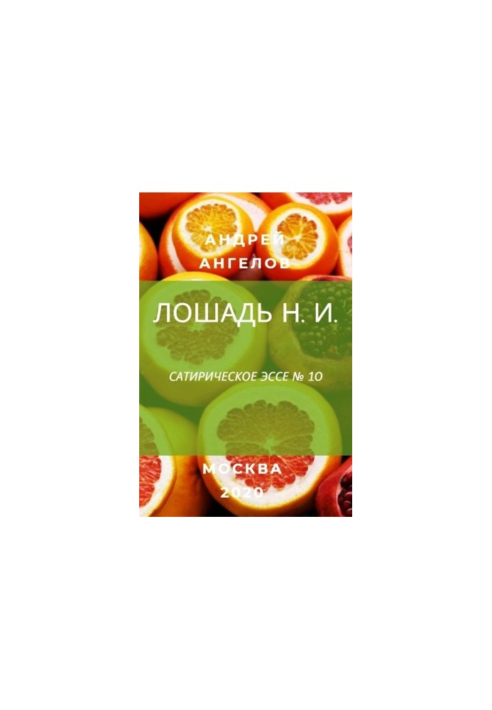 Лошадь Н. И.