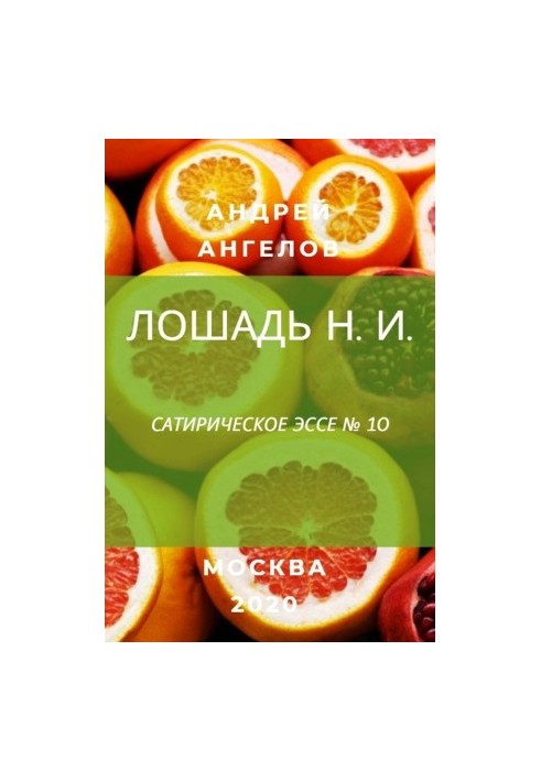 Лошадь Н. И.
