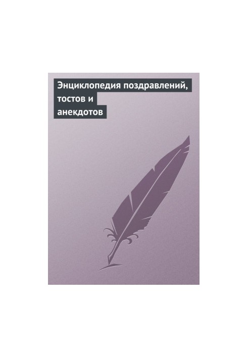 Енциклопедія привітань, тостів та анекдотів
