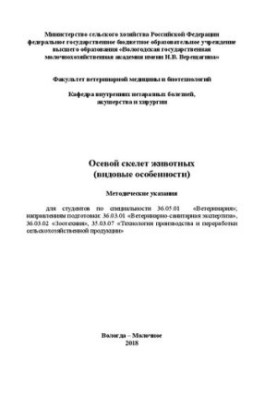 Осьовий скелет тварин (видові особливості): Методичні вказівки для студентів спеціальності 36.05.01 «Ветеринарія»