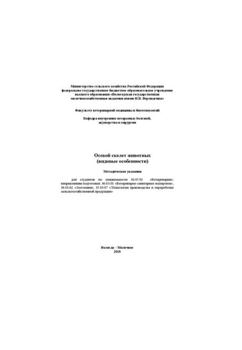 Осьовий скелет тварин (видові особливості): Методичні вказівки для студентів спеціальності 36.05.01 «Ветеринарія»