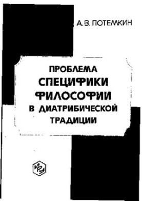 The problem of specificity of philosophy in the diatribic tradition