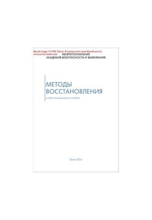 Методы восстановления. Учебно-методическое пособие