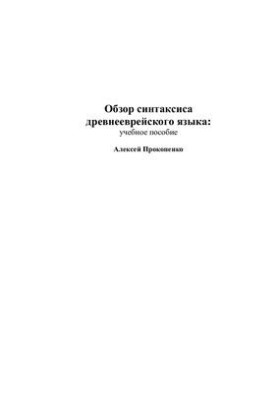 Обзор синтаксиса древнееврейского языка