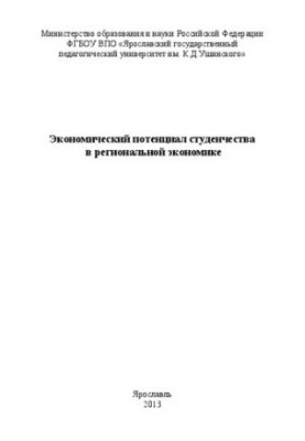 Экономический потенциал студенчества в региональной экономике: материалы конференции
