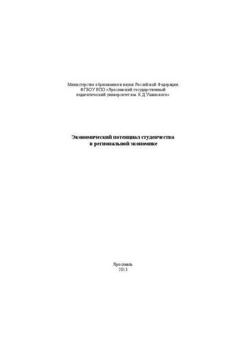 Экономический потенциал студенчества в региональной экономике: материалы конференции