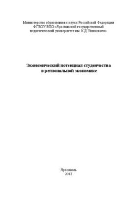 Економічний потенціал студентства в регіональній економіці: матеріали конференції