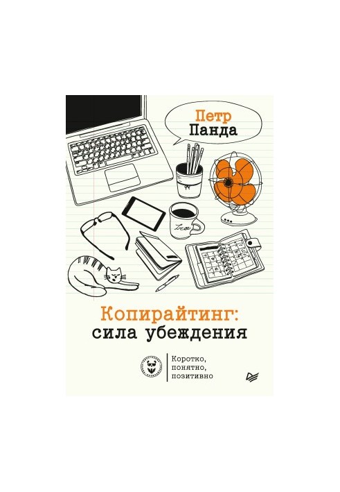 Копирайтинг: сила убеждения