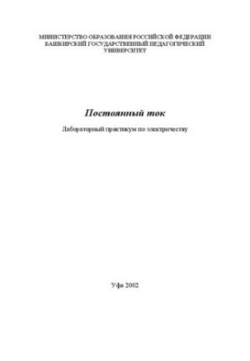 Постійний струм: лабораторний практикум з електрики