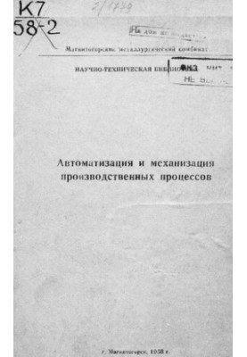 Автоматизация и механизация производственных процессов