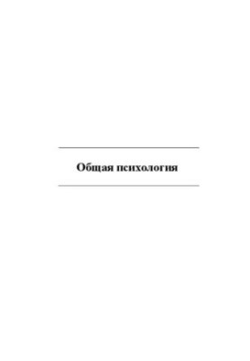 Общая психология: рабочая тетрадь