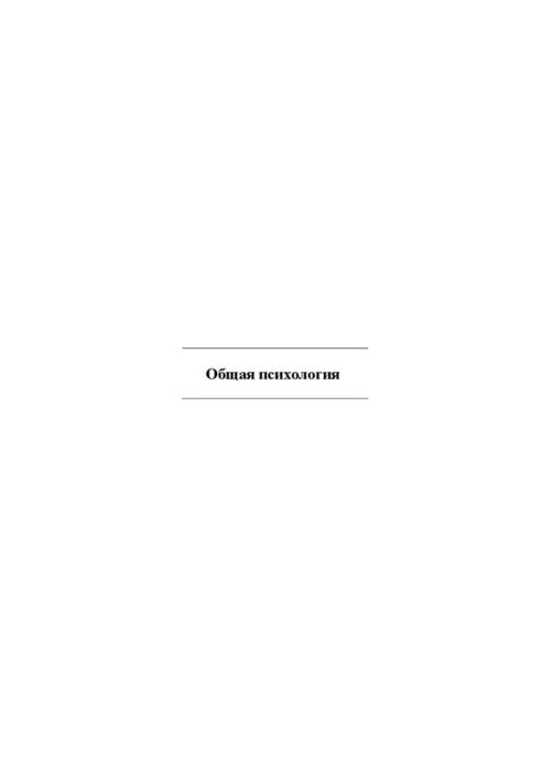 Общая психология: рабочая тетрадь