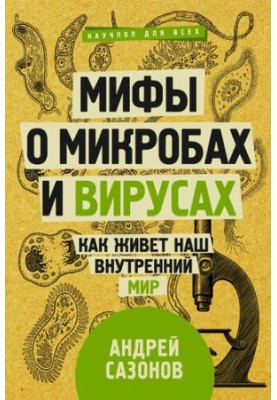 Мифы о микробах и вирусах: как живет наш внутренний мир