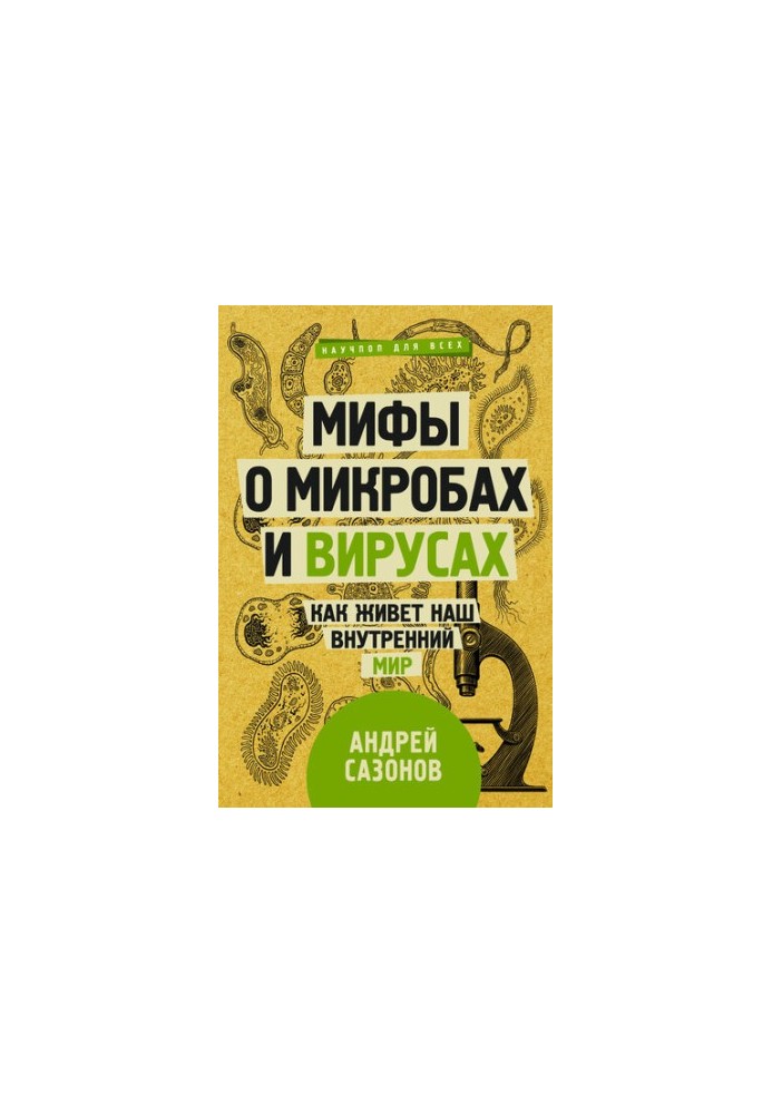 Мифы о микробах и вирусах: как живет наш внутренний мир
