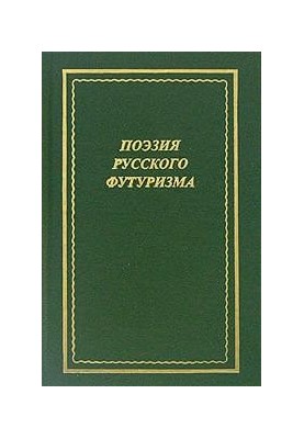 Поэзия русского футуризма