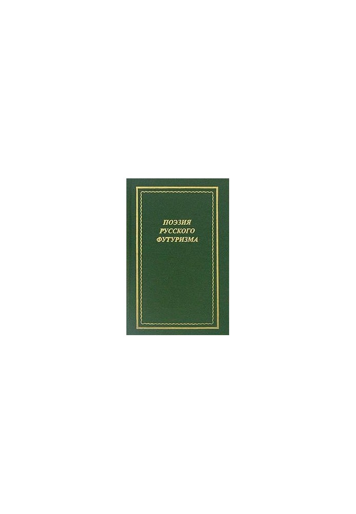 Поэзия русского футуризма