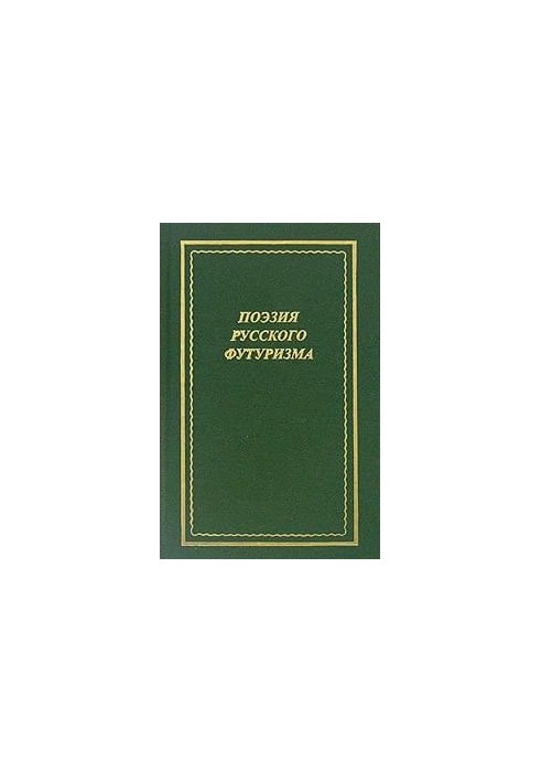 Поэзия русского футуризма
