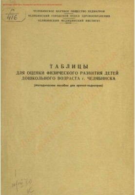 Таблицы для оценки физического развития детей дошкольного возраста г. Челябинска