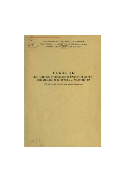Таблицы для оценки физического развития детей дошкольного возраста г. Челябинска