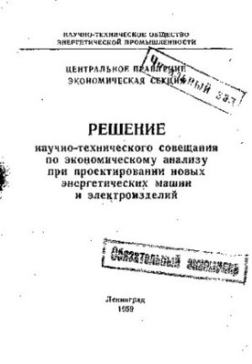 Рішення науково-технічної наради з економічного аналізу під час проектування нових енергетичних машин та електроприладів