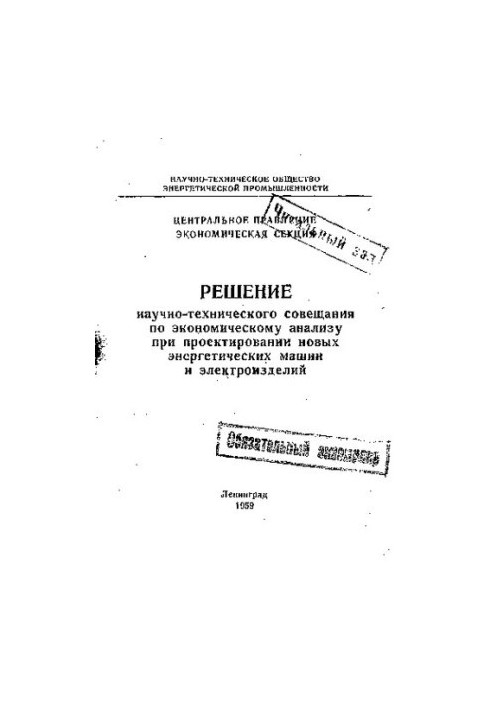 Рішення науково-технічної наради з економічного аналізу під час проектування нових енергетичних машин та електроприладів