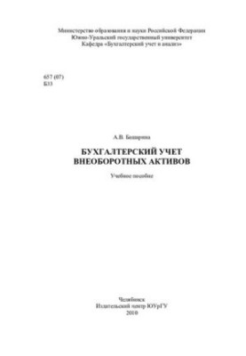 Бухгалтерский учет внеоборотных активов