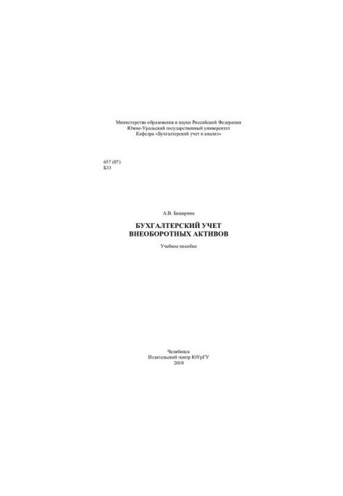 Бухгалтерский учет внеоборотных активов