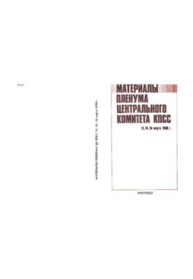 Материалы Пленума Центрального Комитета КПСС, 11, 14, 16 марта 1990 г.