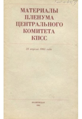 Материалы Пленума Центрального Комитета КПСС