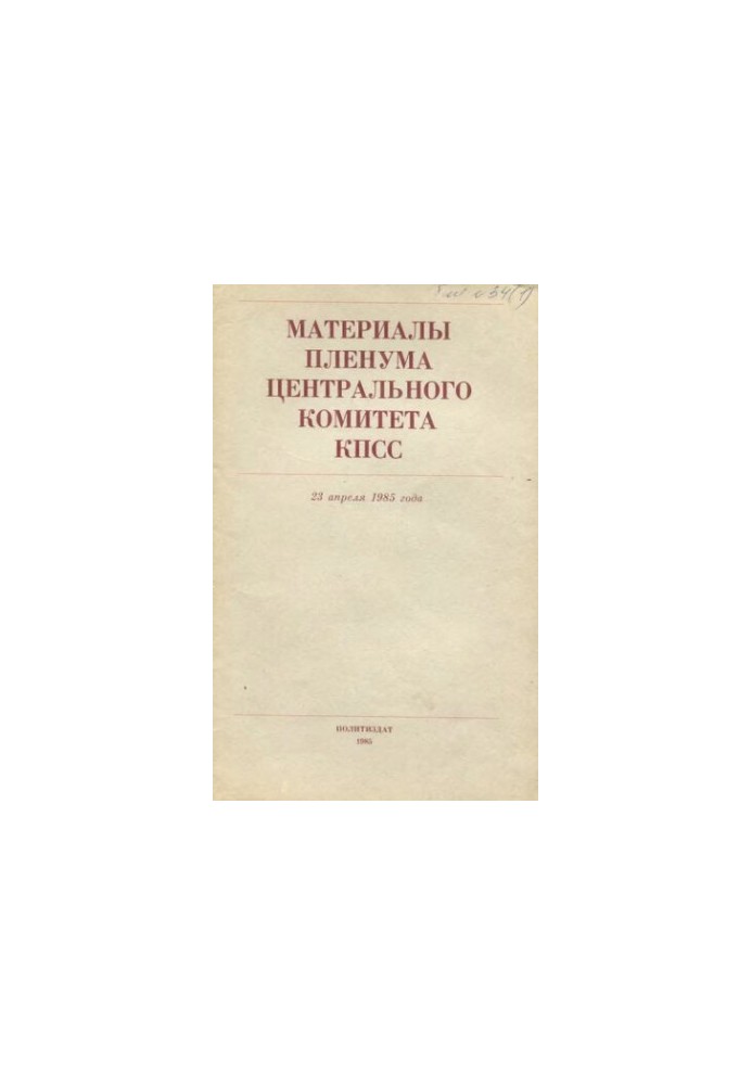 Материалы Пленума Центрального Комитета КПСС