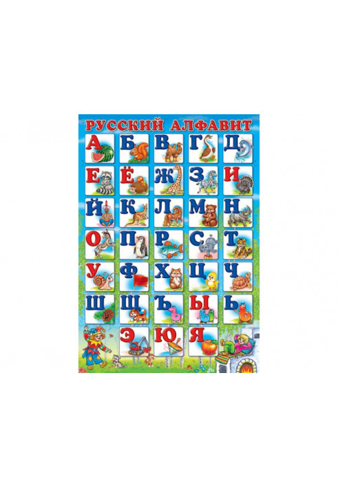 Alphabet. Russian alphabet printed