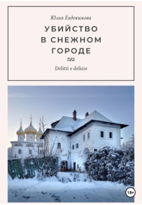 Убийство в снежном городе