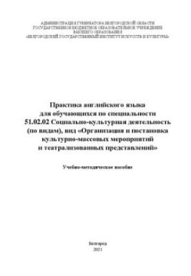 Практика английского языка для обучающихся по специальности 51.02.02 Социально-культурная деятельность (по видам), вид «Орган