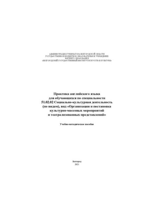 Практика английского языка для обучающихся по специальности 51.02.02 Социально-культурная деятельность (по видам), вид «Орган
