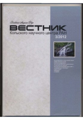 Вестник Кольского научного центра РАН: научно-информационный журнал / учредитель: Учреждение РАН, Кольский научный центр