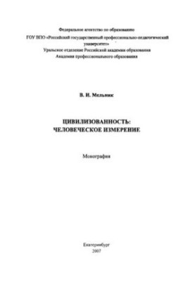 Цивілізованість: людський вимір : монографія