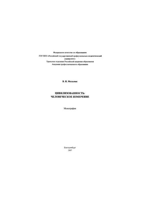 Цивілізованість: людський вимір : монографія