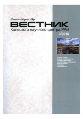 Вестник Кольского научного центра РАН [Текст] : научно-информационный журнал / учредитель: Учреждение РАН, Кольский научный ц