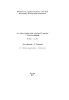 Организация воспитательной работы с осужденными